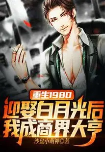 Rebirth 1980: after Marrying a Village Girl, I Became a Business Tycoon