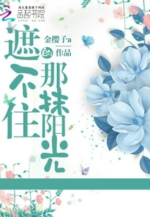 The Sunshine That Cannot Be Blocked