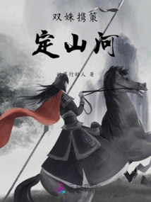 Shuangshu Carry Their Plans to Decide the Mountains and Rivers