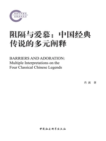 Barrier and Admiration: Multiple Interpretations of Classic Chinese Legends