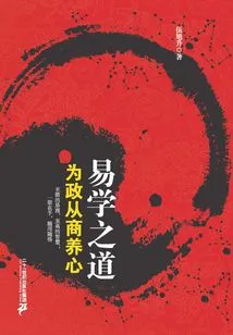 The Way of Yi Studies: Cultivating the Mind for Politics and Business