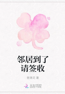 When the Neighbor Arrives, Please Sign for It