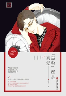 hate Fans" Are All True Love