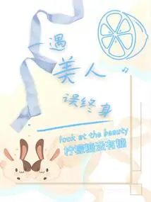 Once You Meet a Beautiful Woman, You Will Be Mistaken for Life