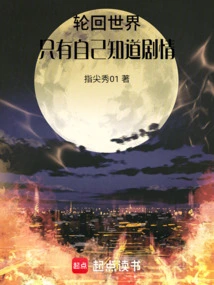 In the World of Reincarnation, Only You Know the Plot