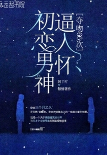 My First Love Was Forced into My Arms by My Boyfriend: I Snatched Kisses 66 Times