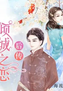 The Sequel to Love in a Fallen City