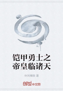 The Emperor of Armored Warriors Arrives in the Heavens