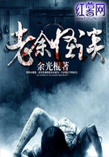 Lao Yu's Strange Stories