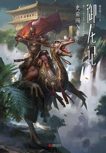 Yulongji: Prehistoric Interlopers