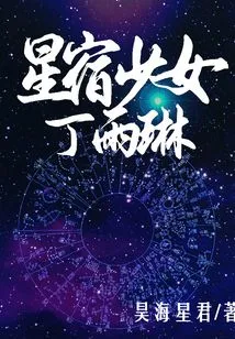 Star Girl Ding Yulin