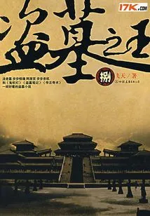 The King of Tomb Robbers (8)