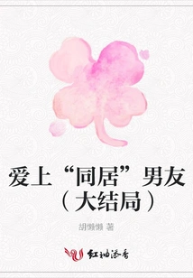 Falling in Love with the "live-in" Boyfriend (finale)