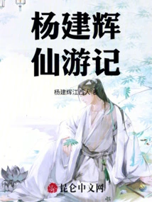 Travel Notes of Yang Jianhui Immortal