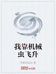 I Rely on Mechanical Bugs to Ascend