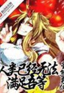 Humanity Can No Longer Satisfy Us