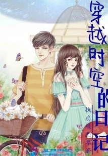 Diary of Traveling Through Time and Space