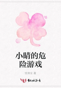 Xiaoqing's Dangerous Game