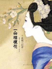 A Platycodon Flower (hardcover Commemorative Edition)