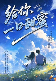 Give You a Bite of Sweetness