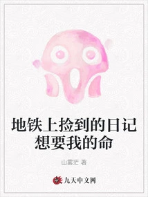 The Diary I Found on the Subway Wants to Kill Me