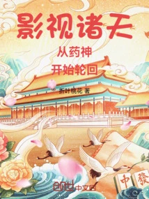 The World of Film and Television Begins Reincarnation with the God of Medicine