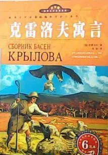 Krylov's Fable