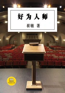 Good to Be a Teacher (a Good Chinese Novel)
