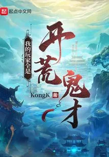 My Players Are All Pioneering Geniuses