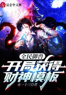 National Beast Control: Get the God of Wealth Template at the Beginning!