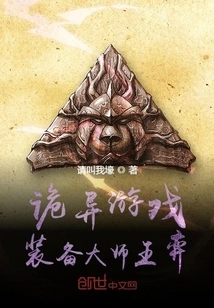 Weird Game: Equipment Master Wang Yi