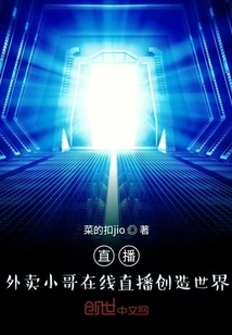 The Live-streaming Takeaway Boy Creates the World Through Online Live Streaming