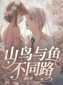 Mountain Birds and Fish Have Different Paths