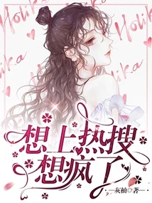 It's Crazy to Want to Be on the Hot Search