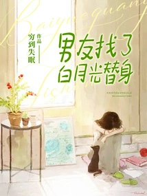 My Boyfriend Found a Substitute for Bai Yueguang