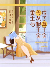 After Rebirth, I Changed from a Fake Daughter to a Real Daughter