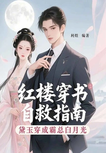 Daiyu Transforms into the Tyrant Bai Yueguang: a Self-rescue Guide When Traveling Through Books in Red Mansions