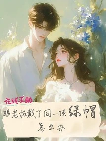 Asking for Help Online, What Should I Do If I Have the Same Cuckold as My Boss?