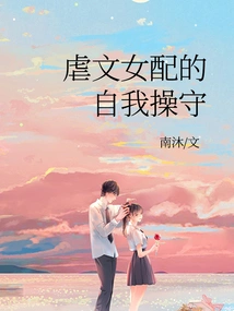 The Self-conduct of the Female Supporting Character in Sadistic Novels