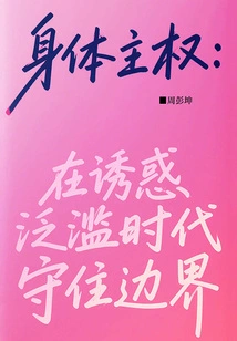 Body Sovereignty: Keeping Boundaries in an Era of Temptation