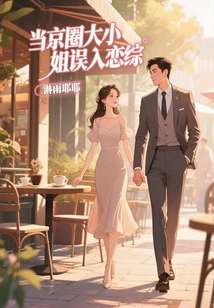 When the Eldest Lady in the Beijing Circle Accidentally Fell into a Love Drama