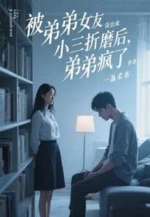 After Being Misunderstood by His Girlfriend as a Mistress and Tortured, the Younger Brother Went Crazy