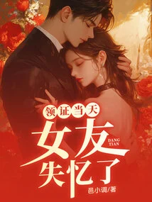 On the Day of Receiving the Certificate, My Girlfriend Lost Her Memory