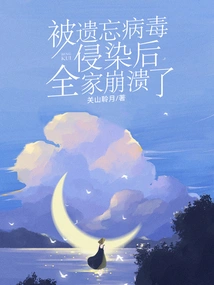 After Being Infected by the Forgotten Virus, the Whole Family Collapsed