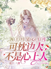 The Moon over the Sea is the Moon in My Heart, but the Person Beside My Pillow is Not My Sweetheart