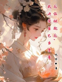 After I Was Robbed of My Throne, I Decided to Become the Emperor Myself