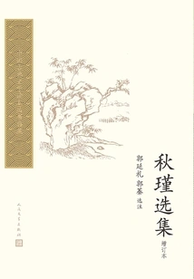 Selected Works of Qiu Jin (updated Edition)