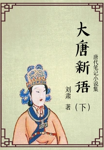 Collection of Notes and Novels of the Tang Dynasty: New Talks of the Tang Dynasty (part 2)
