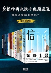 A Collection of Best-selling Suspense Novels from Mo Tie: What Kind of Ending Do You Want? (set of 11 Volumes in Total)