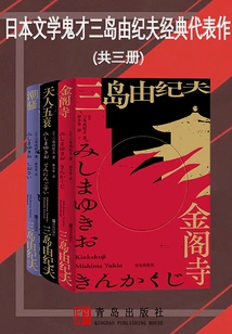 The Classic Masterpiece of Japanese Literary Genius Yukio Mishima (three Volumes in Total)